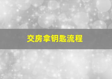 交房拿钥匙流程