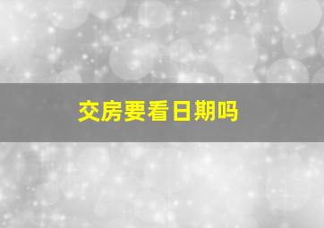 交房要看日期吗