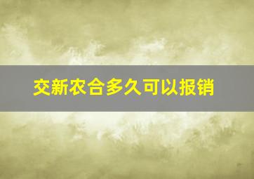 交新农合多久可以报销