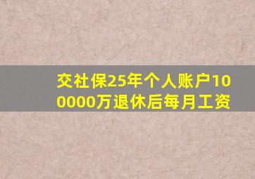 交社保25年个人账户100000万退休后每月工资