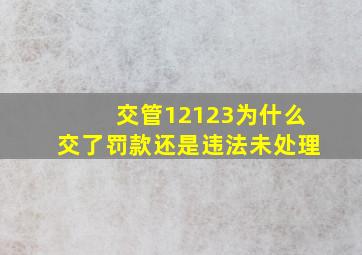 交管12123为什么交了罚款还是违法未处理