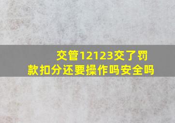 交管12123交了罚款扣分还要操作吗安全吗