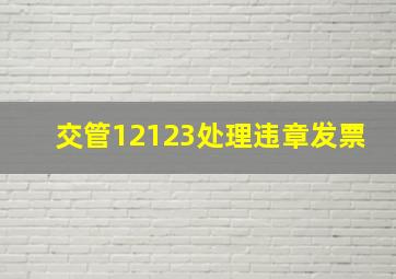 交管12123处理违章发票