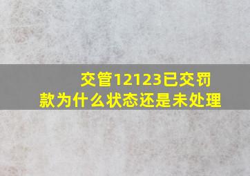 交管12123已交罚款为什么状态还是未处理