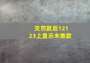 交罚款后12123上显示未缴款