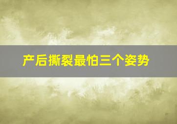 产后撕裂最怕三个姿势