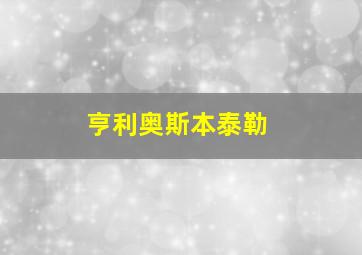 亨利奥斯本泰勒