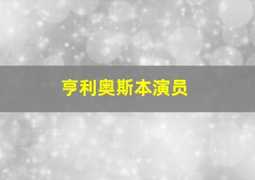 亨利奥斯本演员