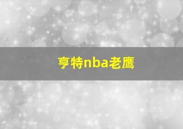 亨特nba老鹰