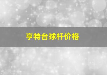 亨特台球杆价格