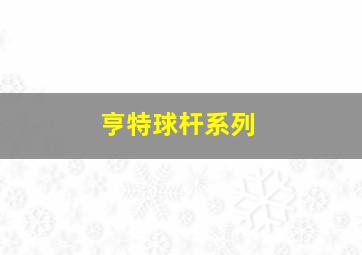 亨特球杆系列