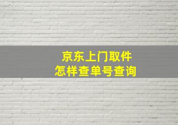 京东上门取件怎样查单号查询