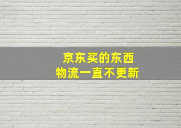 京东买的东西物流一直不更新