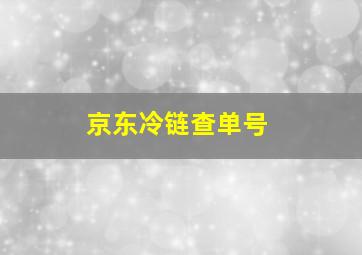 京东冷链查单号