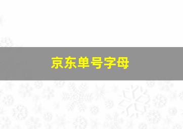 京东单号字母