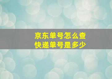 京东单号怎么查快递单号是多少