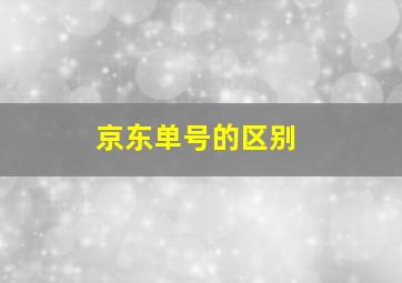 京东单号的区别