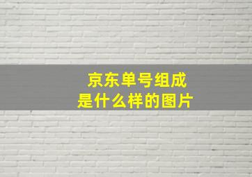 京东单号组成是什么样的图片