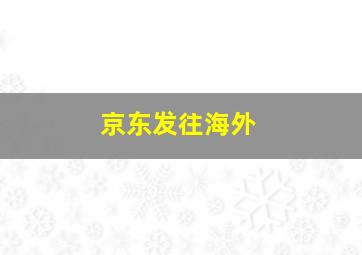 京东发往海外