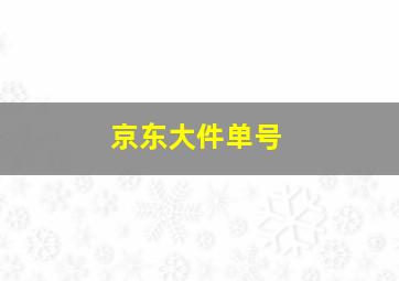 京东大件单号