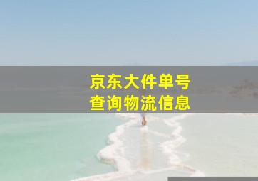 京东大件单号查询物流信息