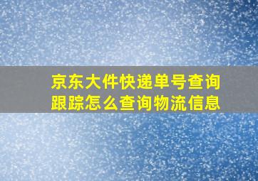 京东大件快递单号查询跟踪怎么查询物流信息