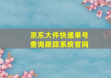 京东大件快递单号查询跟踪系统官网