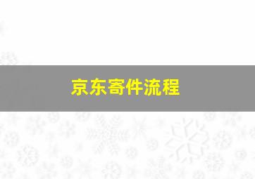 京东寄件流程