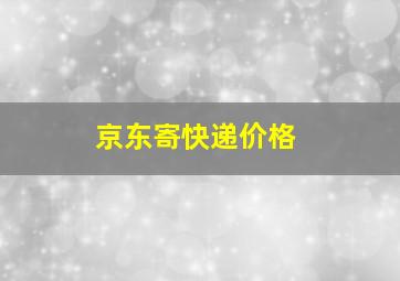 京东寄快递价格