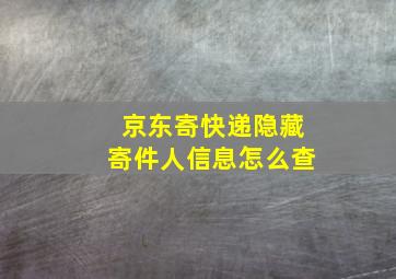 京东寄快递隐藏寄件人信息怎么查