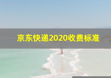 京东快递2020收费标准