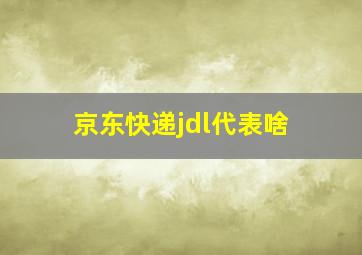 京东快递jdl代表啥