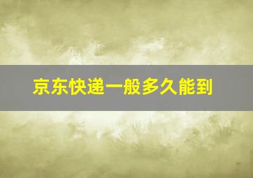 京东快递一般多久能到