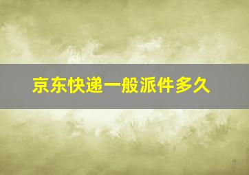 京东快递一般派件多久