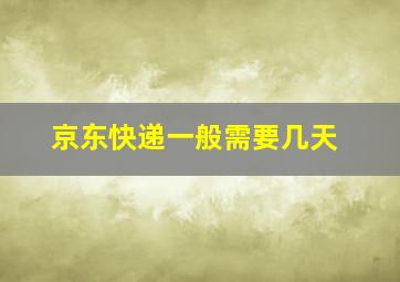 京东快递一般需要几天