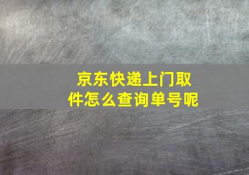 京东快递上门取件怎么查询单号呢