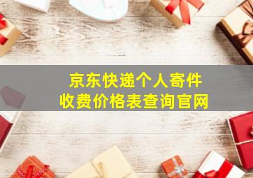 京东快递个人寄件收费价格表查询官网