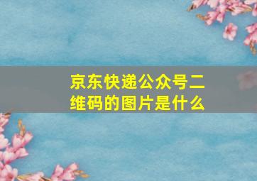 京东快递公众号二维码的图片是什么