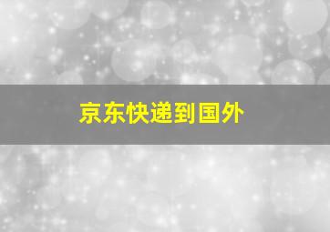 京东快递到国外