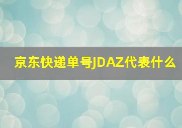 京东快递单号JDAZ代表什么