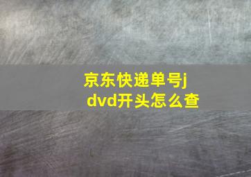 京东快递单号jdvd开头怎么查