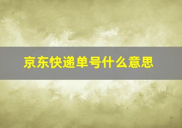 京东快递单号什么意思