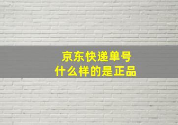 京东快递单号什么样的是正品