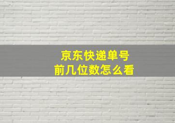 京东快递单号前几位数怎么看