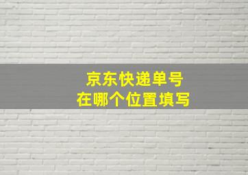 京东快递单号在哪个位置填写