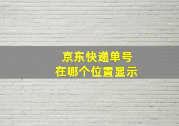 京东快递单号在哪个位置显示