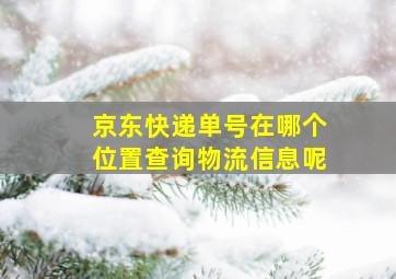 京东快递单号在哪个位置查询物流信息呢