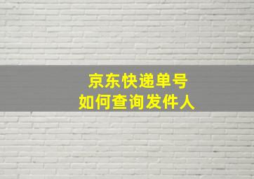 京东快递单号如何查询发件人