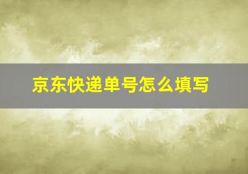 京东快递单号怎么填写