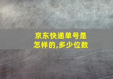 京东快递单号是怎样的,多少位数